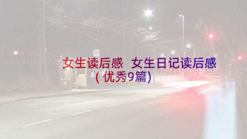 女生读后感 女生日记读后感(优秀9篇)