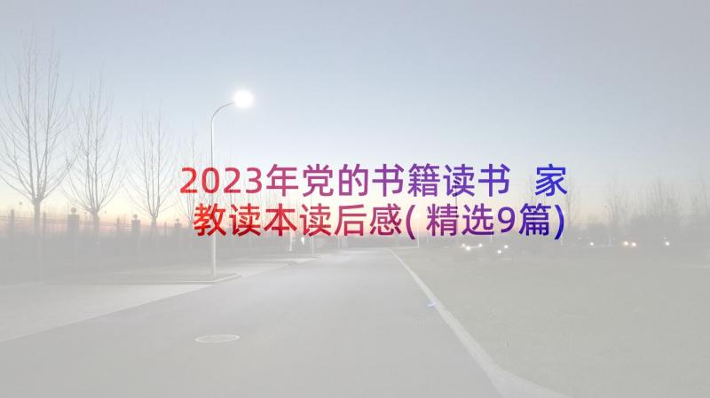 2023年党的书籍读书 家教读本读后感(精选9篇)