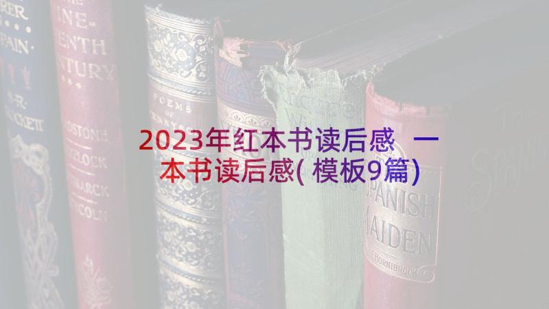 2023年红本书读后感 一本书读后感(模板9篇)