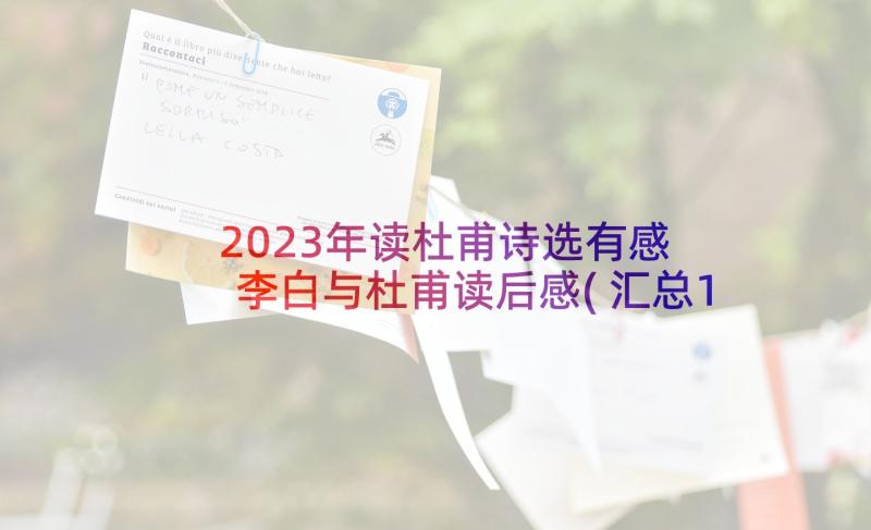 2023年读杜甫诗选有感 李白与杜甫读后感(汇总10篇)