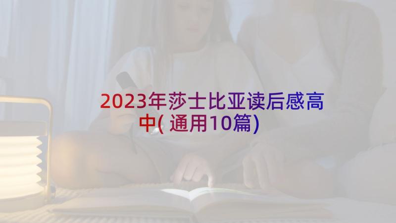 2023年莎士比亚读后感高中(通用10篇)