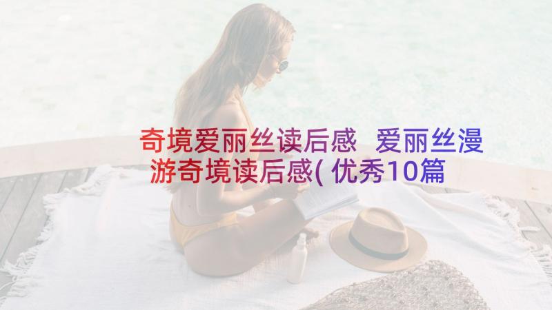 奇境爱丽丝读后感 爱丽丝漫游奇境读后感(优秀10篇)