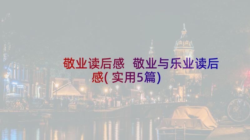 敬业读后感 敬业与乐业读后感(实用5篇)