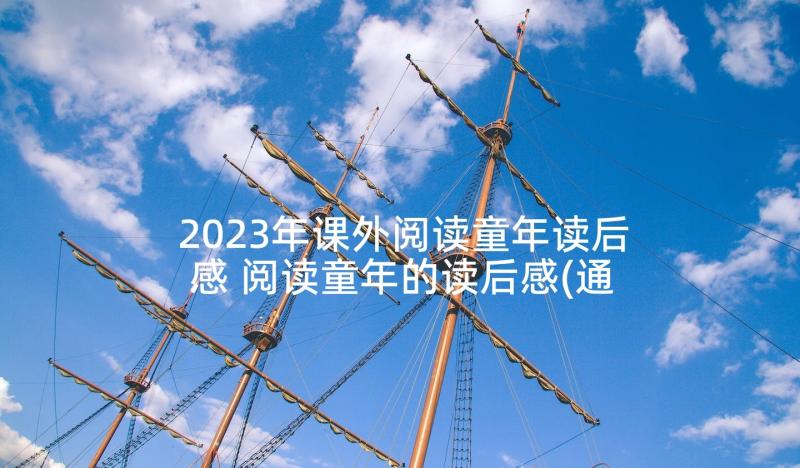 2023年课外阅读童年读后感 阅读童年的读后感(通用5篇)