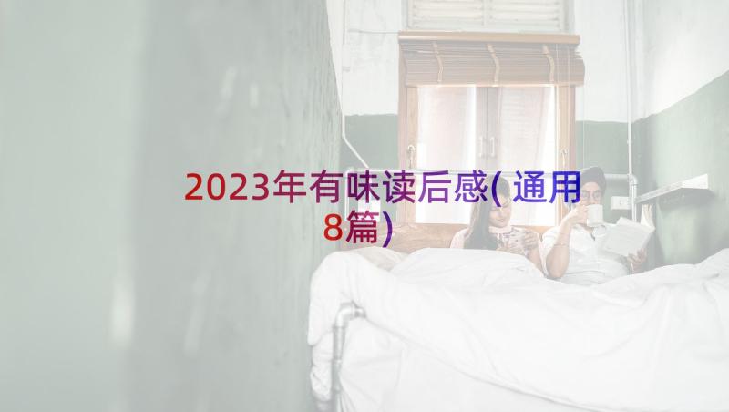 2023年有味读后感(通用8篇)