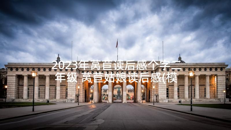 2023年莴苣读后感个字二年级 莴苣姑娘读后感(模板5篇)