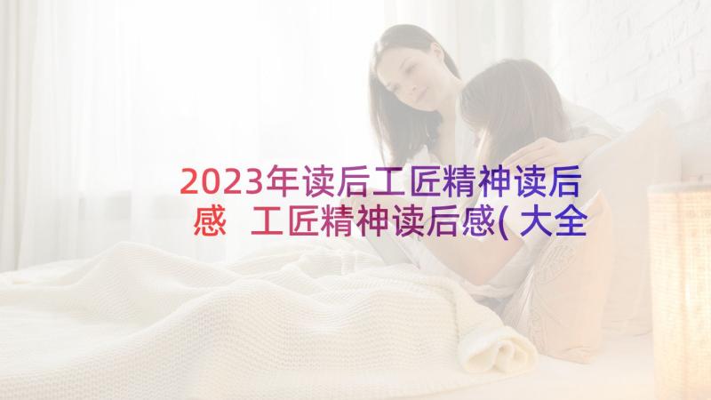 2023年读后工匠精神读后感 工匠精神读后感(大全9篇)