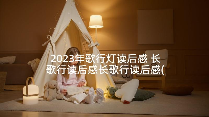 2023年歌行灯读后感 长歌行读后感长歌行读后感(优质5篇)