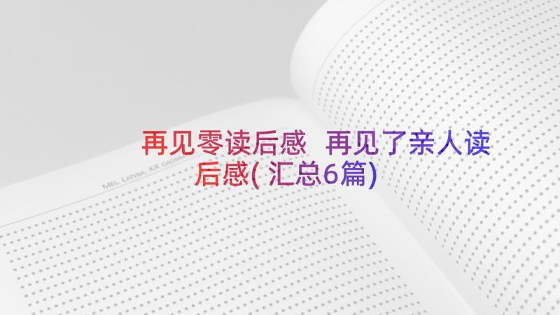 再见零读后感 再见了亲人读后感(汇总6篇)