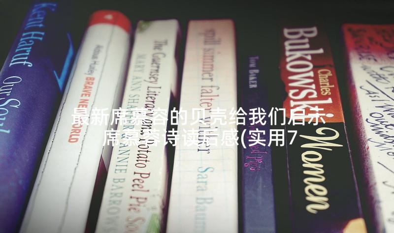 最新席慕容的贝壳给我们启示 席慕蓉诗读后感(实用7篇)