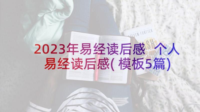 2023年易经读后感 个人易经读后感(模板5篇)