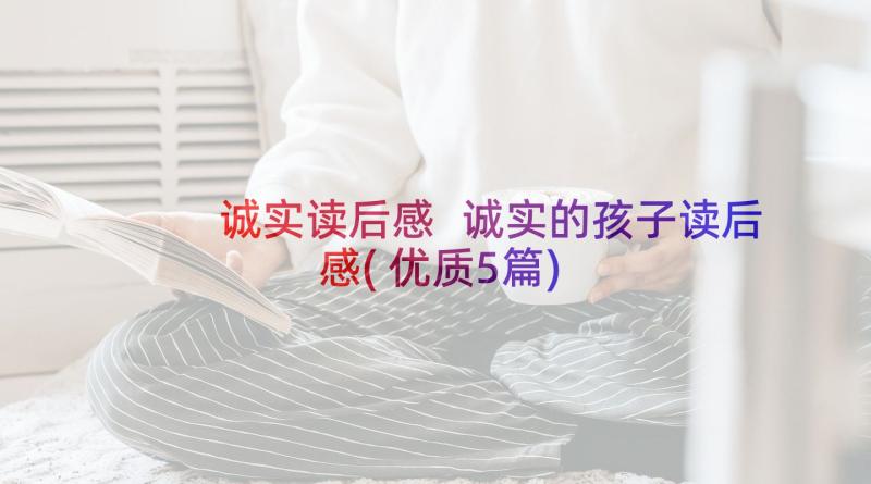 诚实读后感 诚实的孩子读后感(优质5篇)