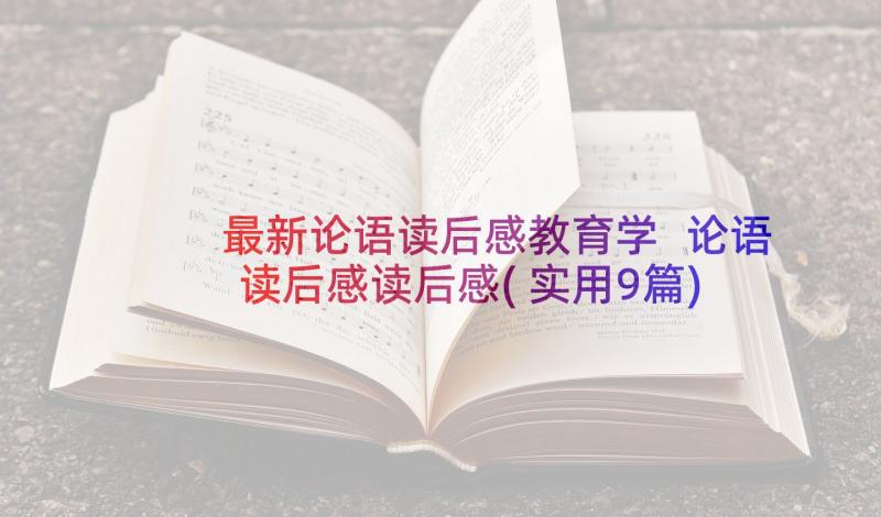 最新论语读后感教育学 论语读后感读后感(实用9篇)