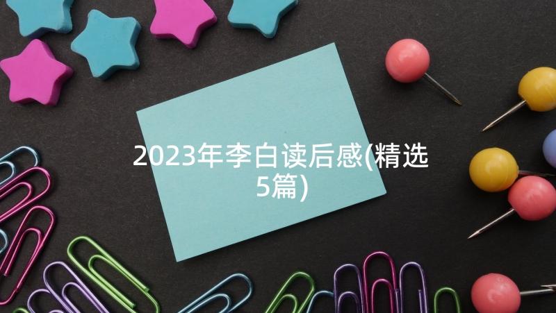 2023年李白读后感(精选5篇)