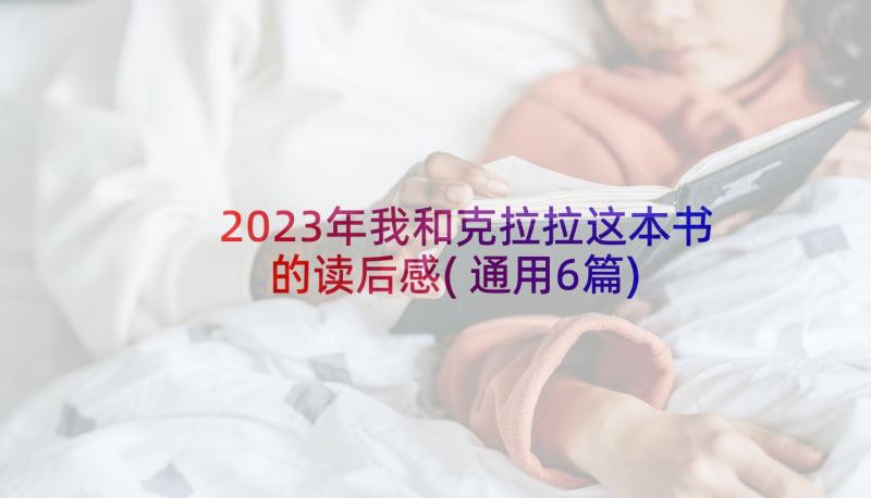 2023年我和克拉拉这本书的读后感(通用6篇)