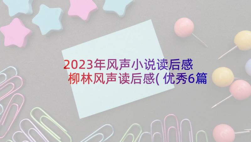 2023年风声小说读后感 柳林风声读后感(优秀6篇)