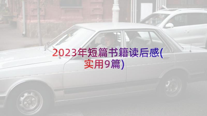 2023年短篇书籍读后感(实用9篇)