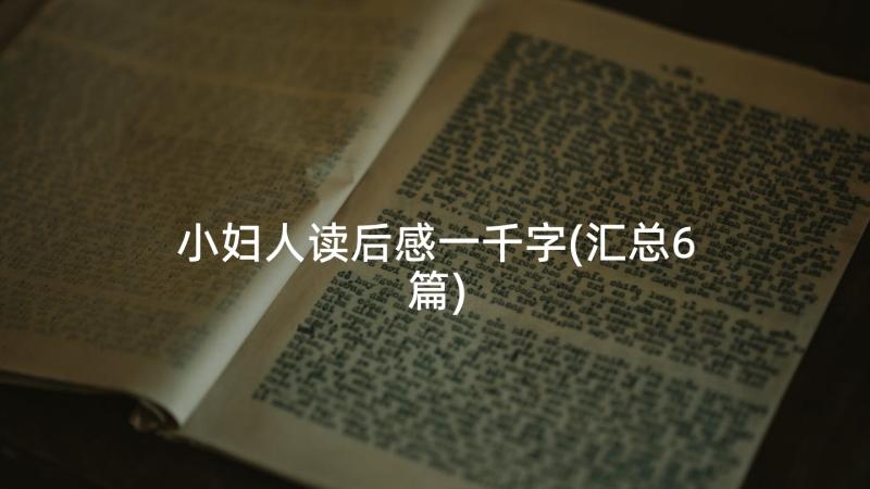 小妇人读后感一千字(汇总6篇)