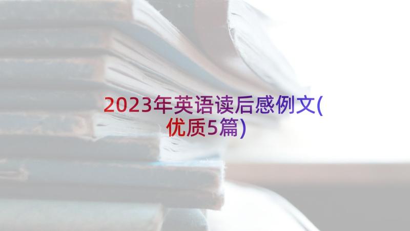 2023年英语读后感例文(优质5篇)