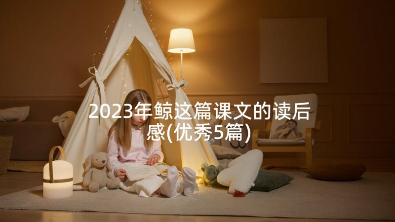 2023年鲸这篇课文的读后感(优秀5篇)