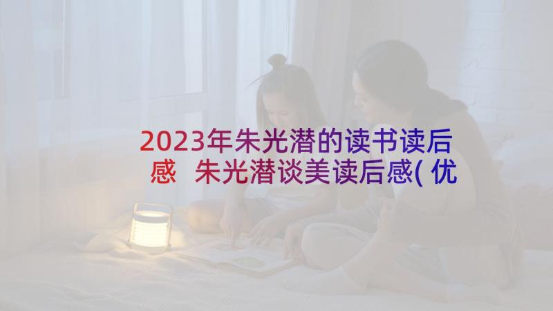 2023年朱光潜的读书读后感 朱光潜谈美读后感(优质5篇)