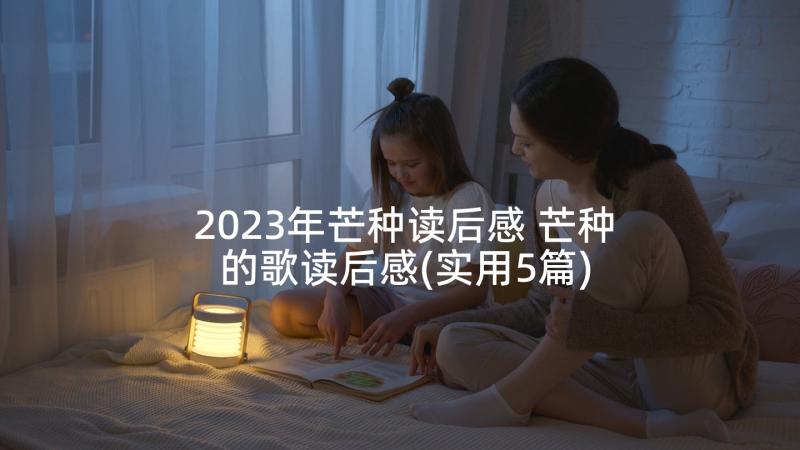 2023年芒种读后感 芒种的歌读后感(实用5篇)