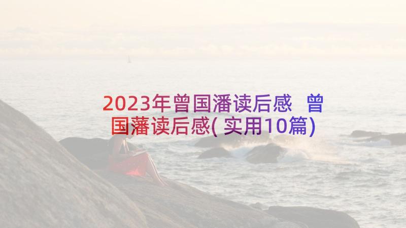 2023年曾国潘读后感 曾国藩读后感(实用10篇)