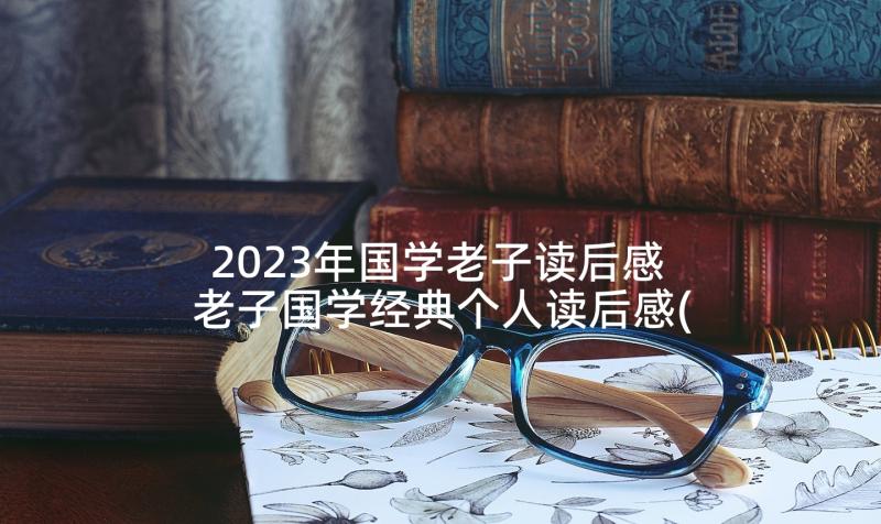 2023年国学老子读后感 老子国学经典个人读后感(优质5篇)