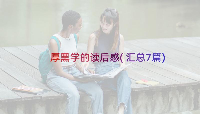 厚黑学的读后感(汇总7篇)