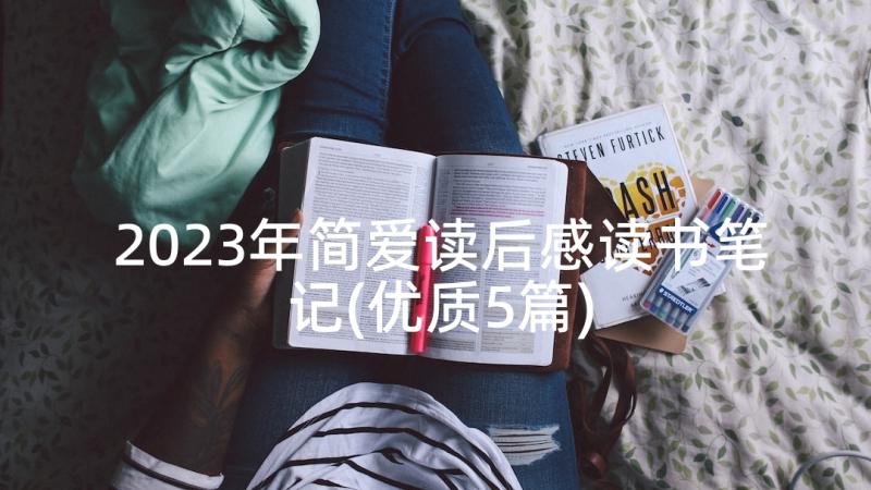 2023年简爱读后感读书笔记(优质5篇)