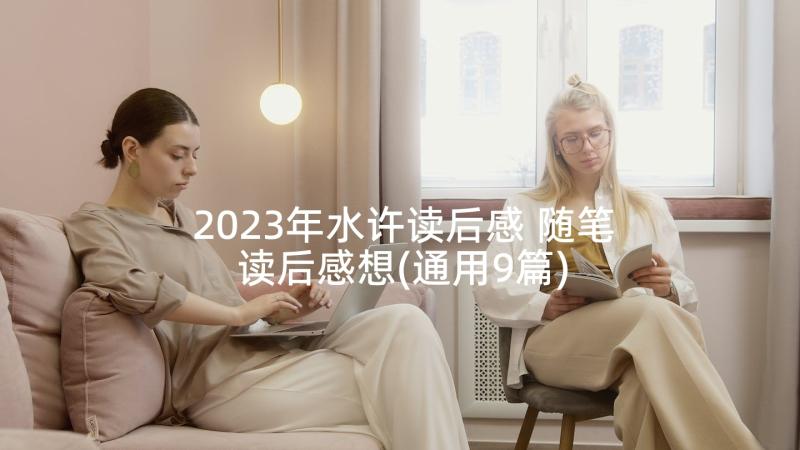 2023年水许读后感 随笔读后感想(通用9篇)