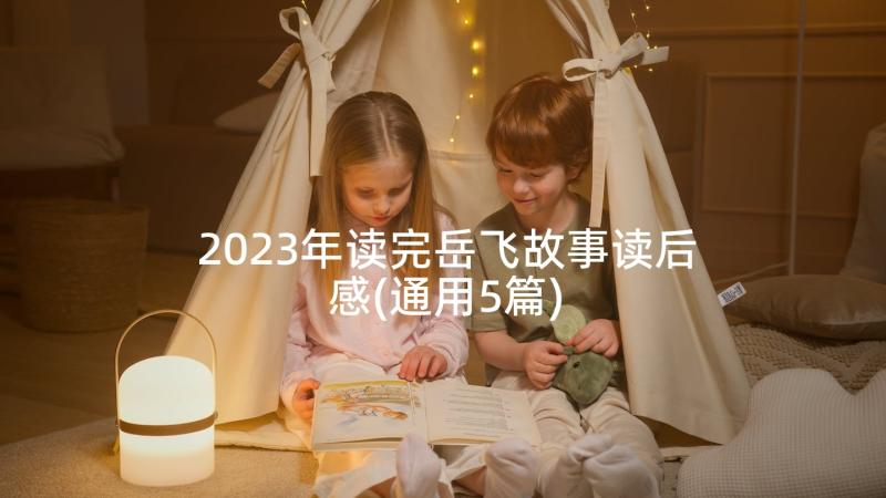 2023年读完岳飞故事读后感(通用5篇)