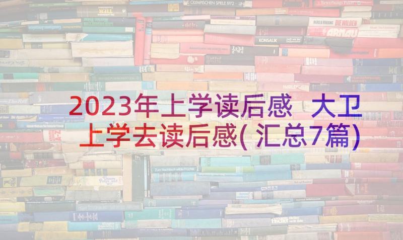 2023年上学读后感 大卫上学去读后感(汇总7篇)