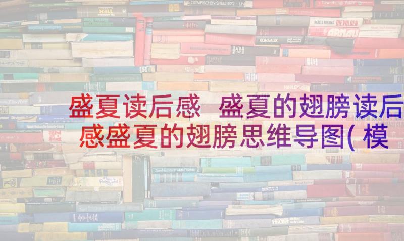 盛夏读后感 盛夏的翅膀读后感盛夏的翅膀思维导图(模板5篇)