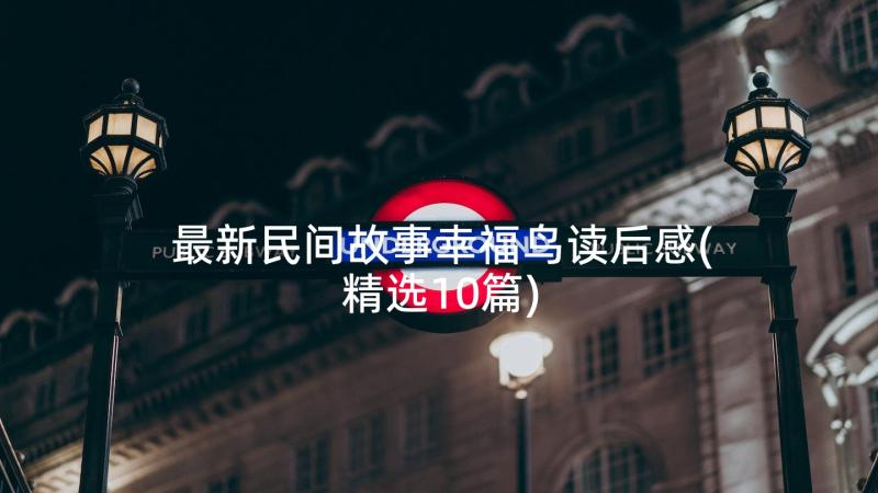 最新民间故事幸福鸟读后感(精选10篇)