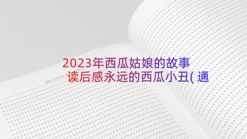 2023年西瓜姑娘的故事 读后感永远的西瓜小丑(通用8篇)