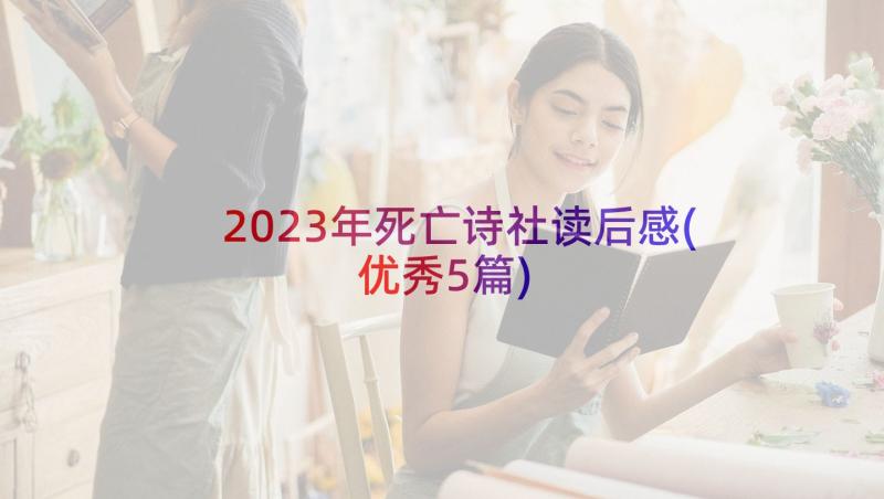 2023年死亡诗社读后感(优秀5篇)