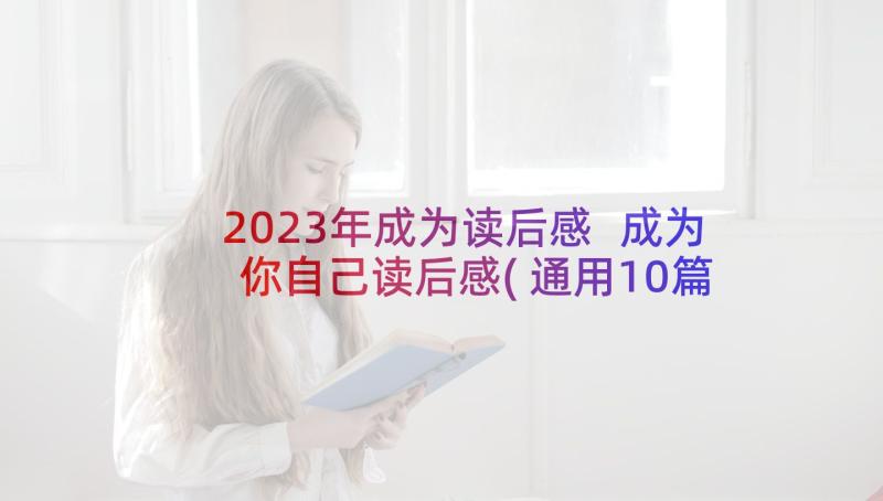 2023年成为读后感 成为你自己读后感(通用10篇)