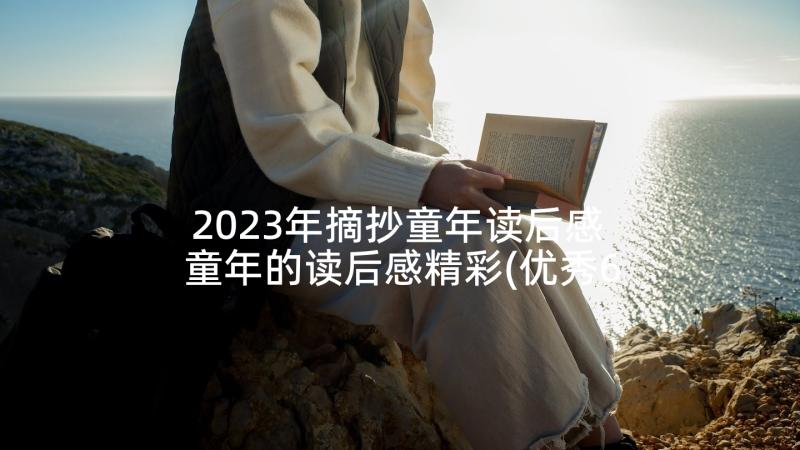 2023年摘抄童年读后感 童年的读后感精彩(优秀6篇)