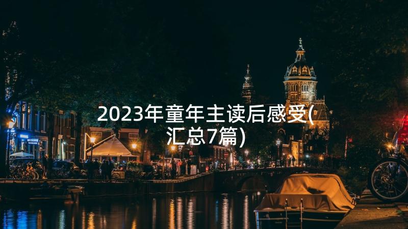 2023年童年主读后感受(汇总7篇)