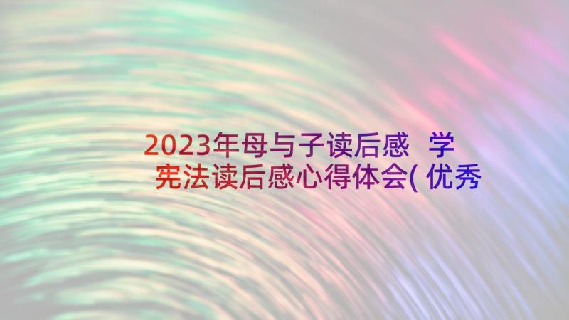 2023年母与子读后感 学宪法读后感心得体会(优秀8篇)