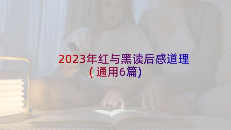 2023年红与黑读后感道理(通用6篇)