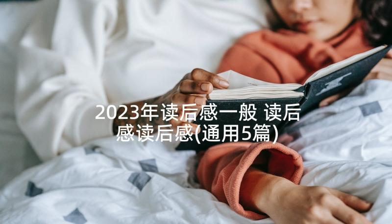 2023年读后感一般 读后感读后感(通用5篇)