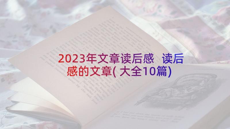 2023年文章读后感 读后感的文章(大全10篇)