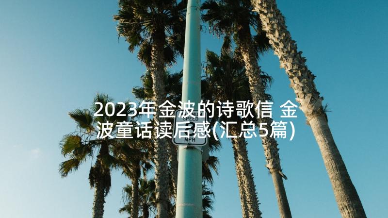 2023年金波的诗歌信 金波童话读后感(汇总5篇)