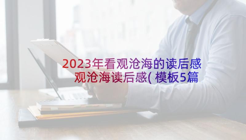 2023年看观沧海的读后感 观沧海读后感(模板5篇)