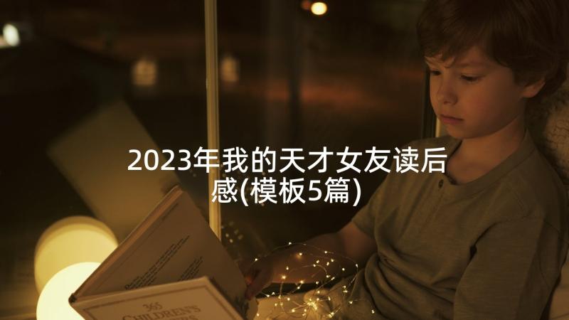 2023年我的天才女友读后感(模板5篇)