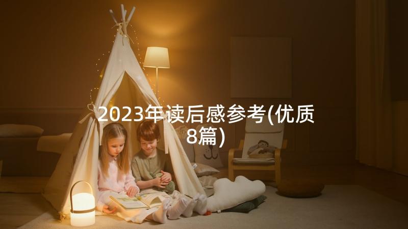 2023年读后感参考(优质8篇)