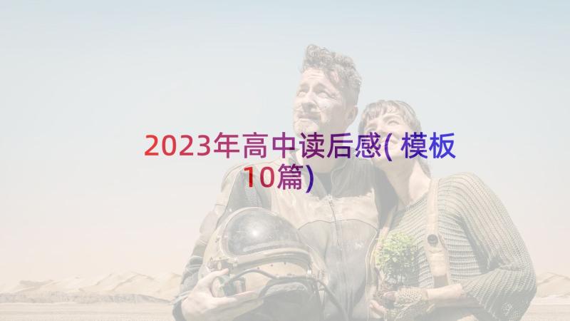 2023年高中读后感(模板10篇)