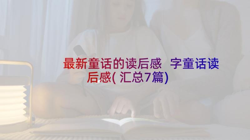 最新童话的读后感 字童话读后感(汇总7篇)